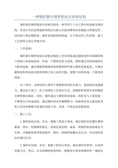 一种锚杆静压钢管桩抗压封桩结构