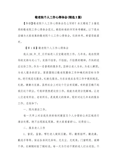 敬老院个人工作心得体会(精选3篇)