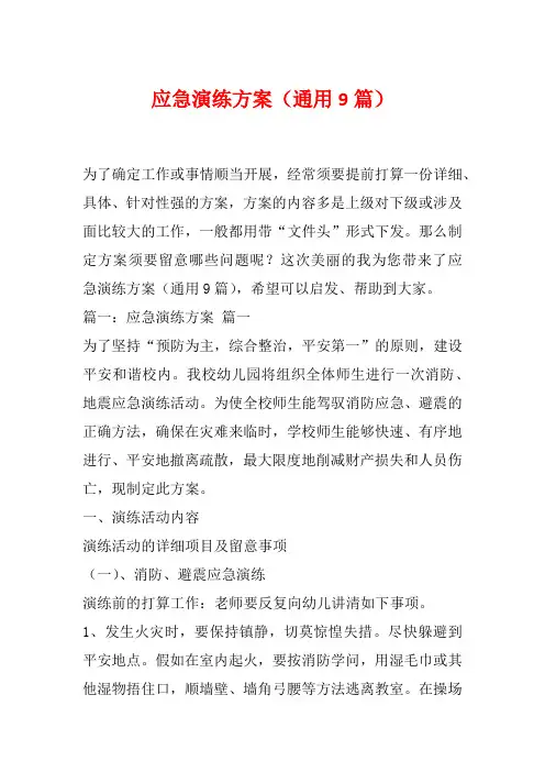 应急演练方案(通用9篇)