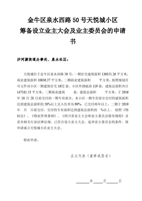 业主委员会的设立申请书(全套)