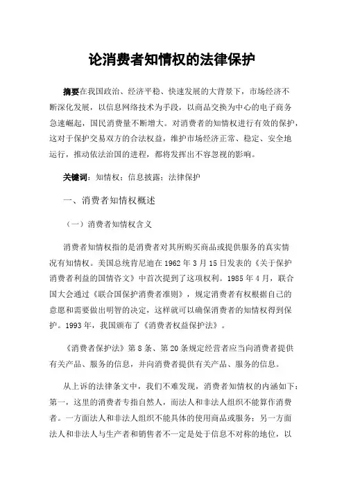 论消费者知情权的法律保护