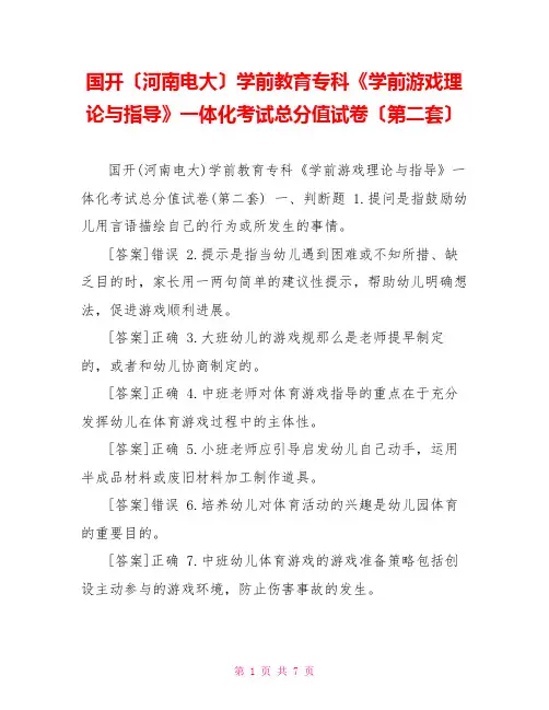 国开(河南电大)学前教育专科《学前游戏理论与指导》一体化考试满分试卷(第二套)