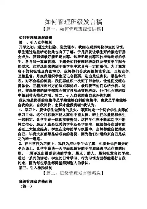如何管理班级发言稿