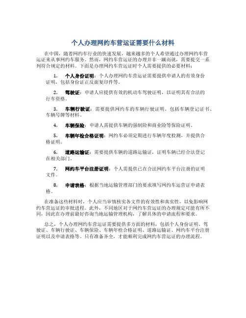 个人办理网约车营运证需要什么材料