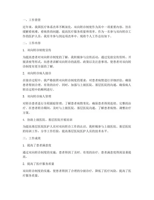 双向转诊个人工作总结