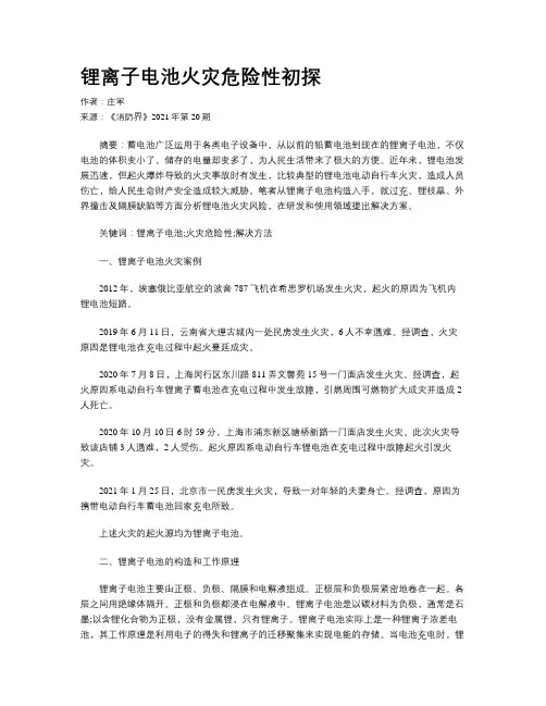 锂离子电池火灾危险性初探 