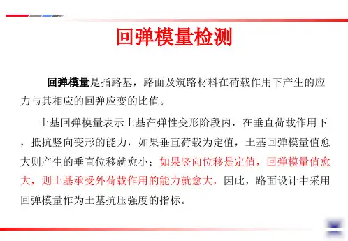 第八讲 回弹模量检测