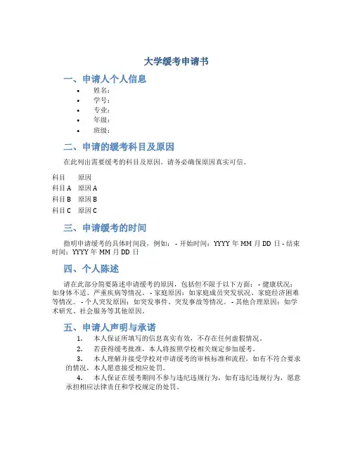 大学缓考申请书