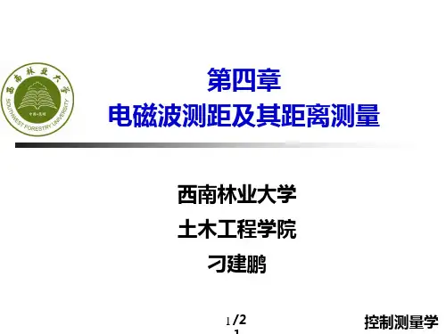 控制测量学上册第4章  电磁波测距及其距离测量