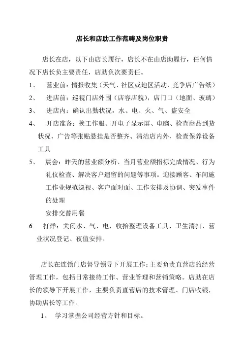 店长店助工作范畴及岗位职责
