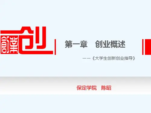 大学生创新创业指导-第一章-创业概述