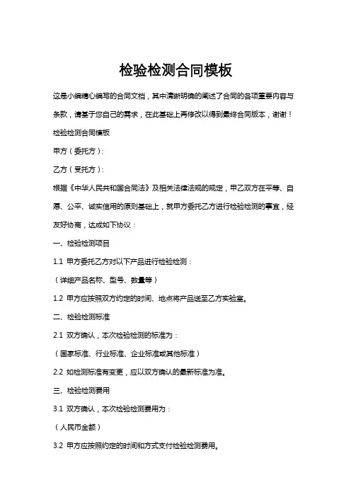 检验检测合同模板