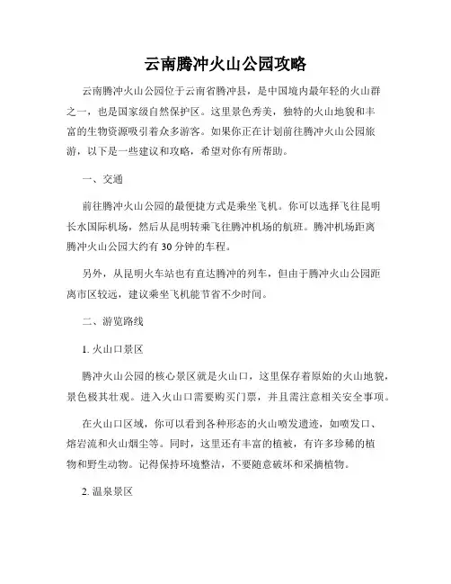 云南腾冲火山公园攻略