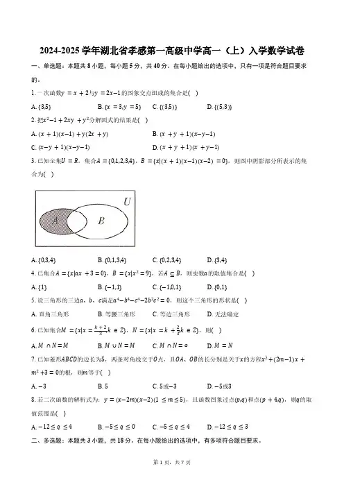 2024-2025学年湖北省孝感市孝感第一高级中学高一(上)入学数学试卷(含答案)