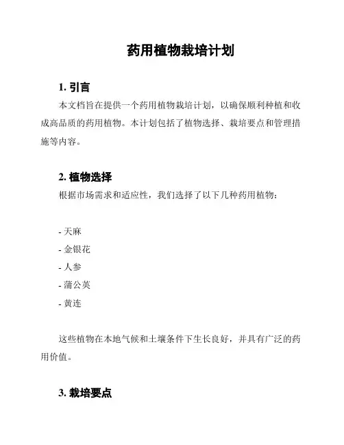 药用植物栽培计划