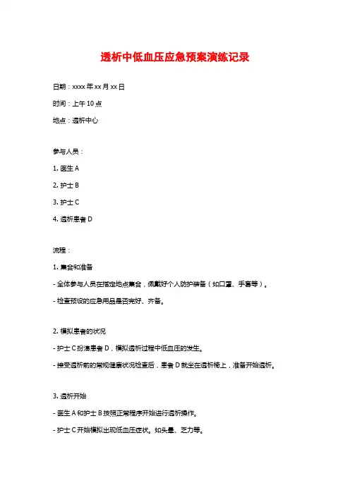 透析中低血压应急预案演练记录