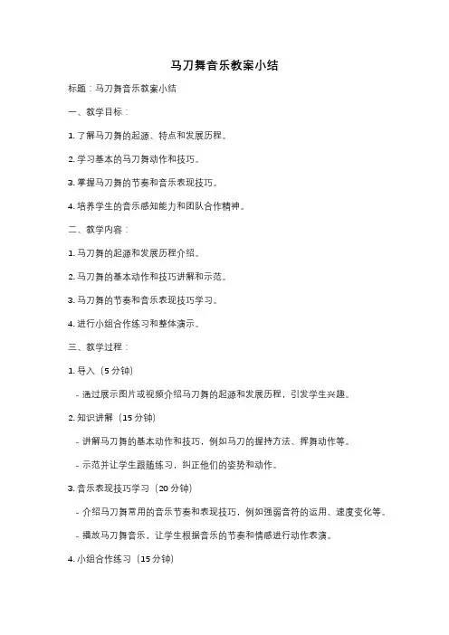 马刀舞音乐教案小结