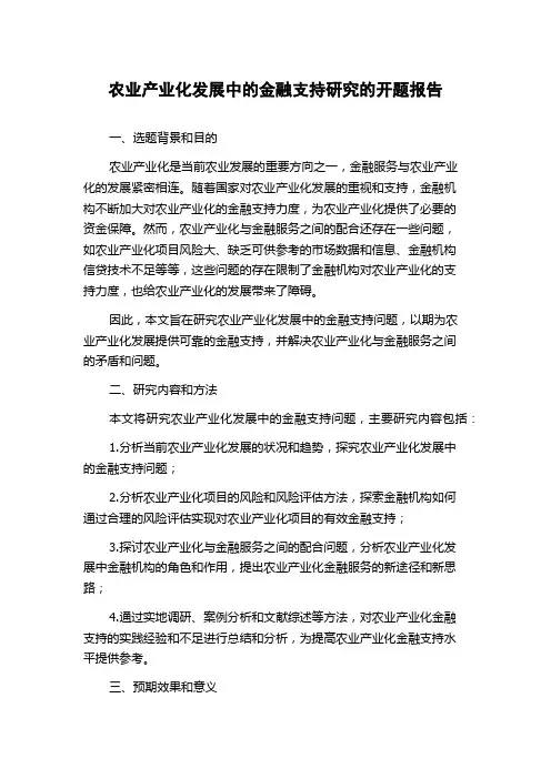 农业产业化发展中的金融支持研究的开题报告