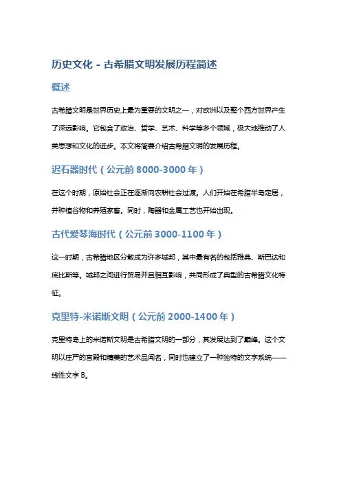历史文化 - 古希腊文明发展历程简述