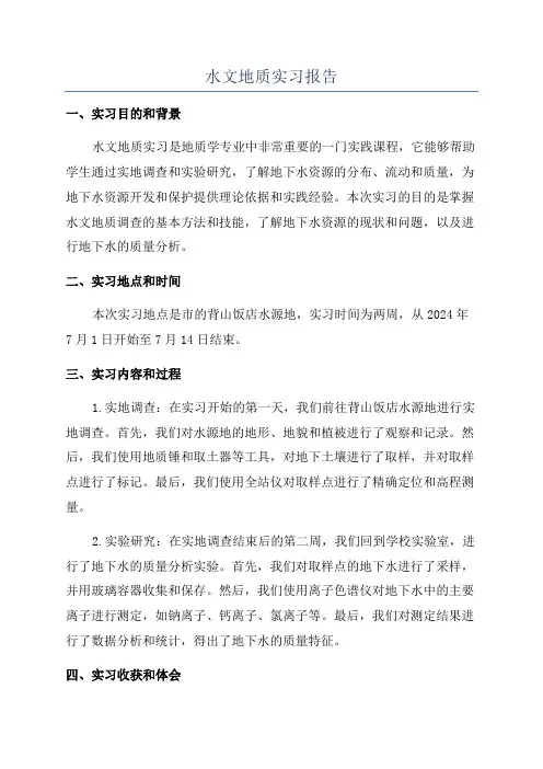 水文地质实习报告