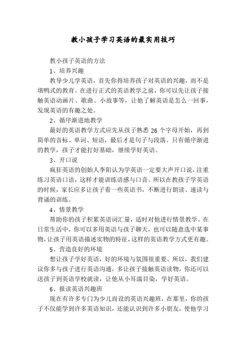 教小孩子学习英语的最实用技巧