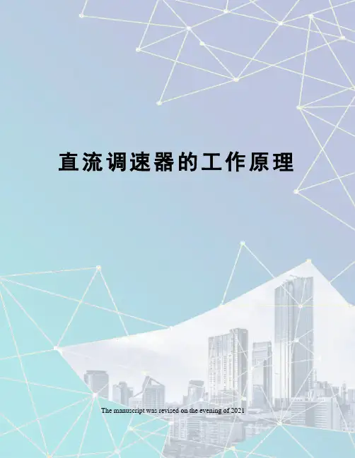 直流调速器的工作原理