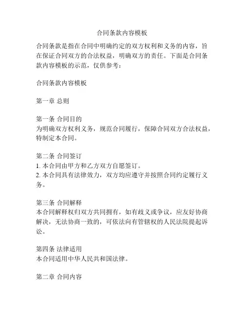 合同条款内容模板