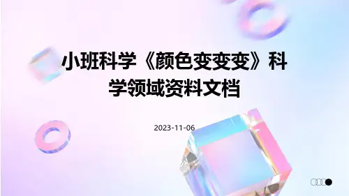 小班科学《颜色变变变》科学领域资料文档