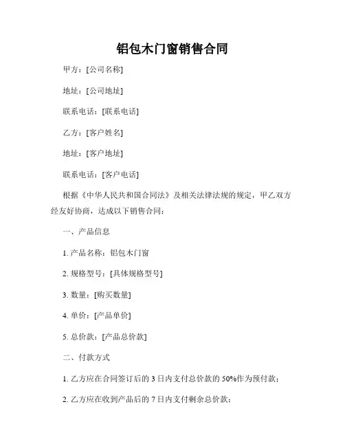 铝包木门窗销售合同
