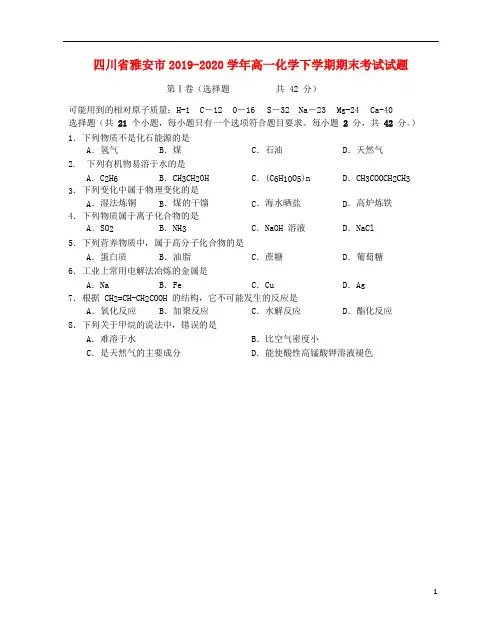 四川省2020-2021学年高一化学下学期期末考试试题