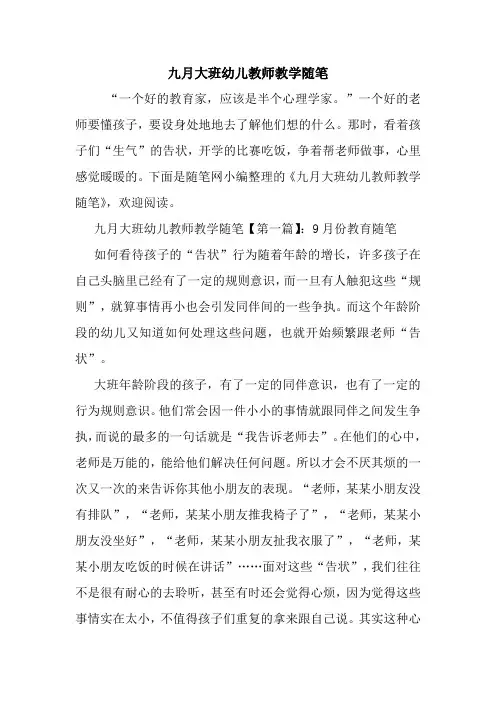 最新九月大班幼儿教师教学随笔