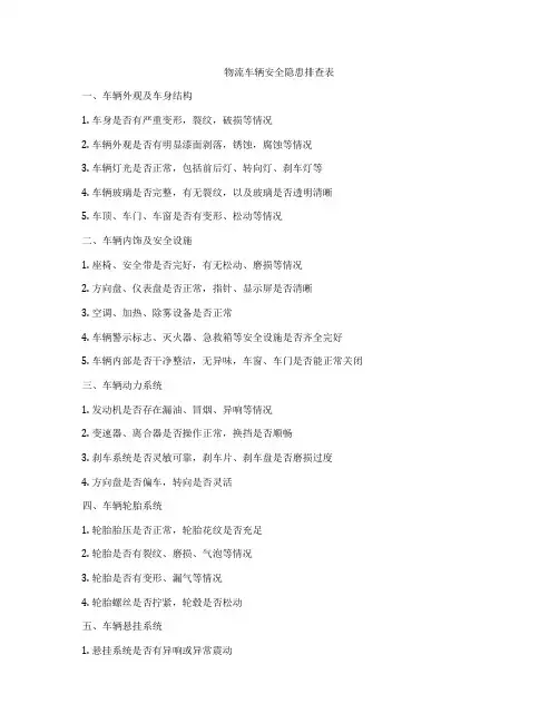 物流车辆安全隐患排查表