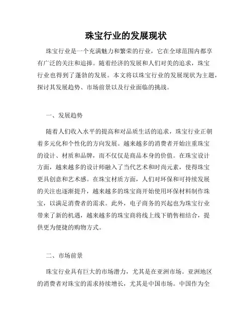 珠宝行业的发展现状