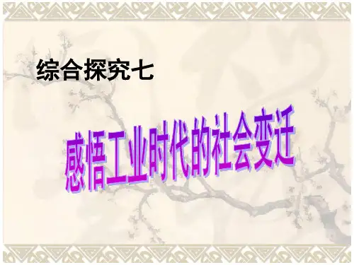 综合探究七  感悟工业时代的社会变迁