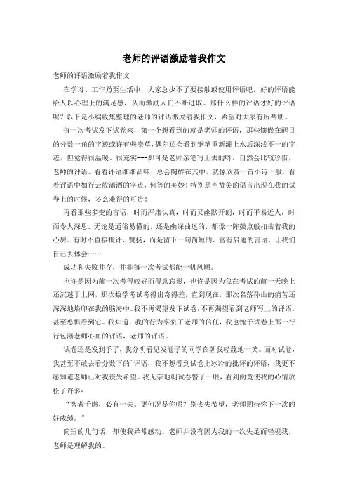 老师的评语激励着我作文