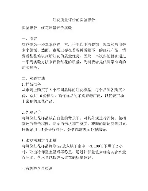 红花质量评价的实验报告