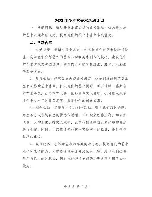 2023年少年宫美术活动计划