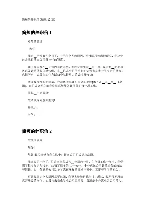 简短的辞职信(精选15篇)