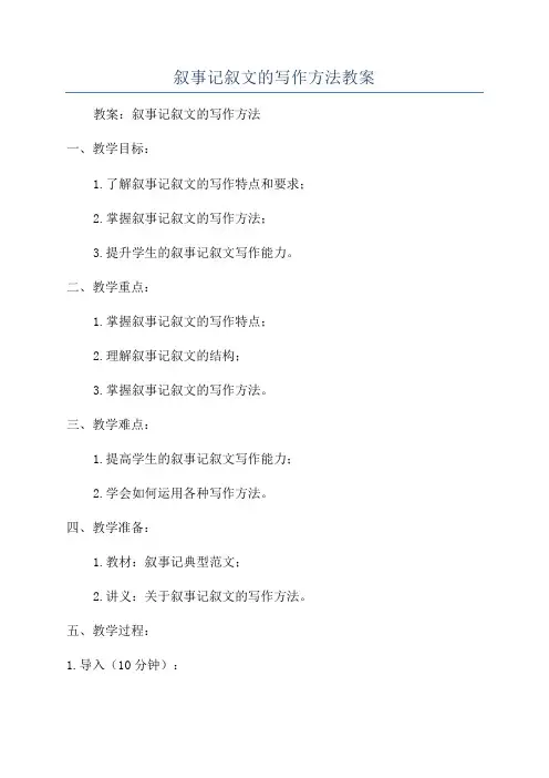 叙事记叙文的写作方法教案