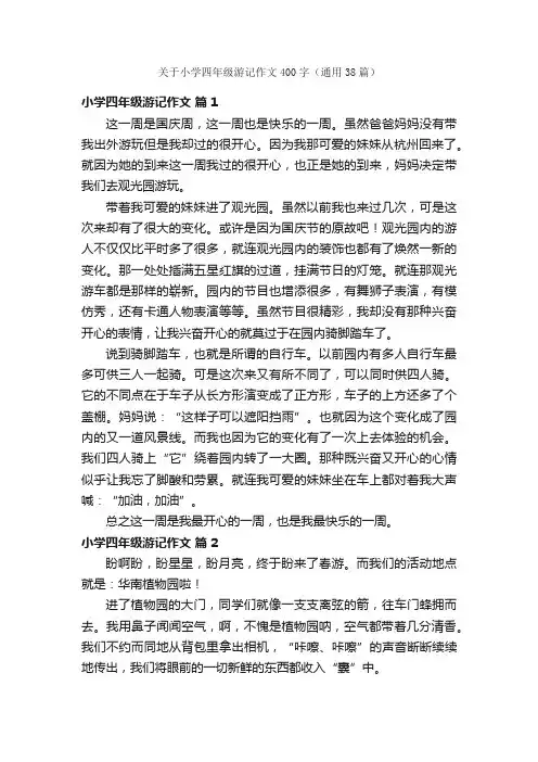 关于小学四年级游记作文400字（通用38篇）