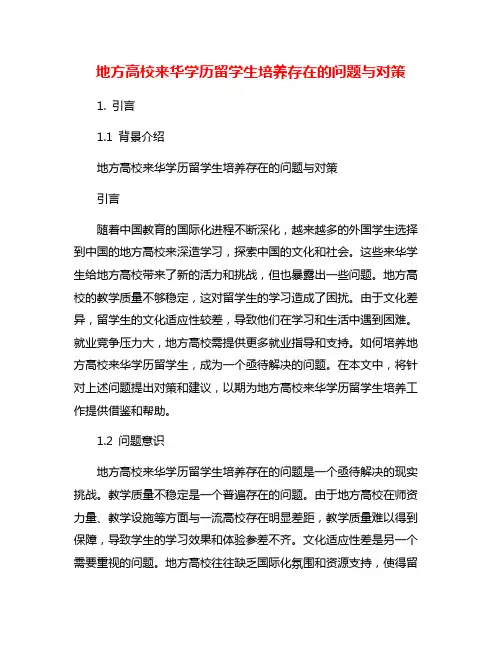 地方高校来华学历留学生培养存在的问题与对策