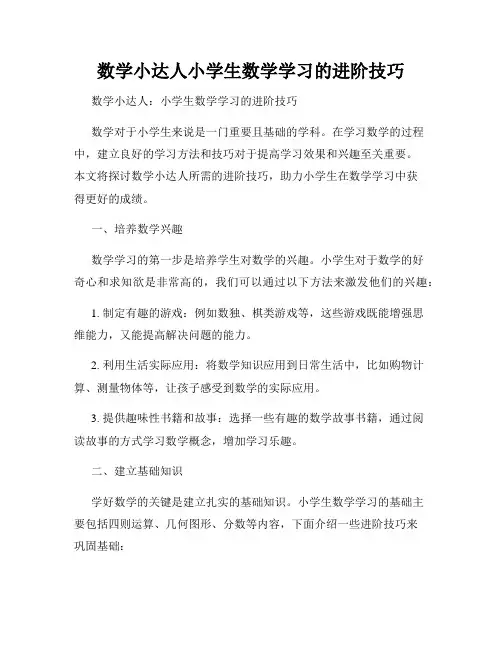 数学小达人小学生数学学习的进阶技巧