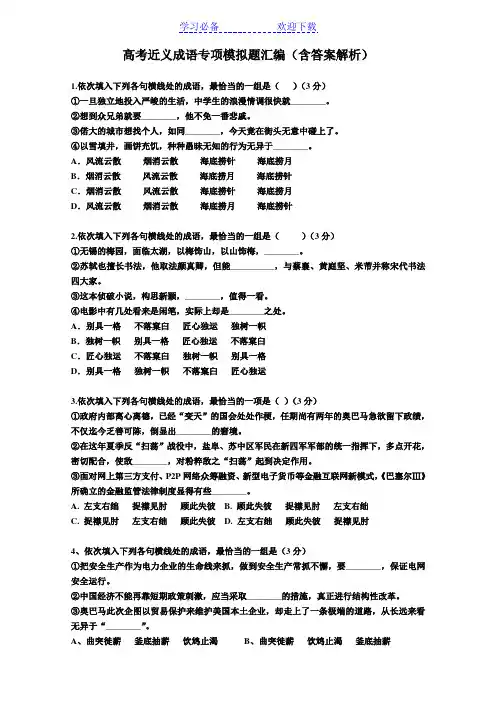 高考近义成语专项模拟题汇编(含答案解析)