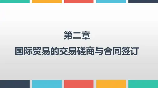 国贸实务第二章交易磋商PPT
