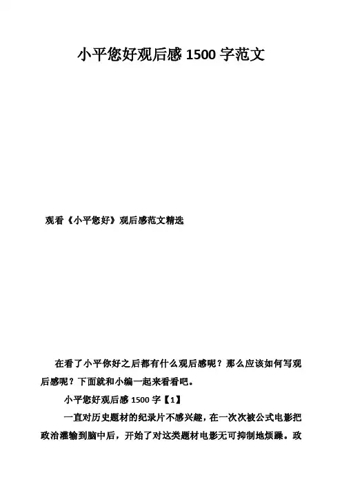 小平您好观后感1500字范文