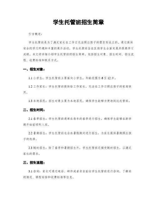 学生托管班招生简章