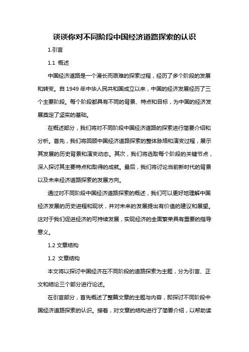 谈谈你对不同阶段中国经济道路探索的认识