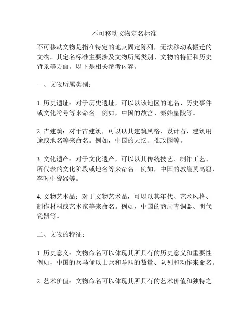 不可移动文物定名标准