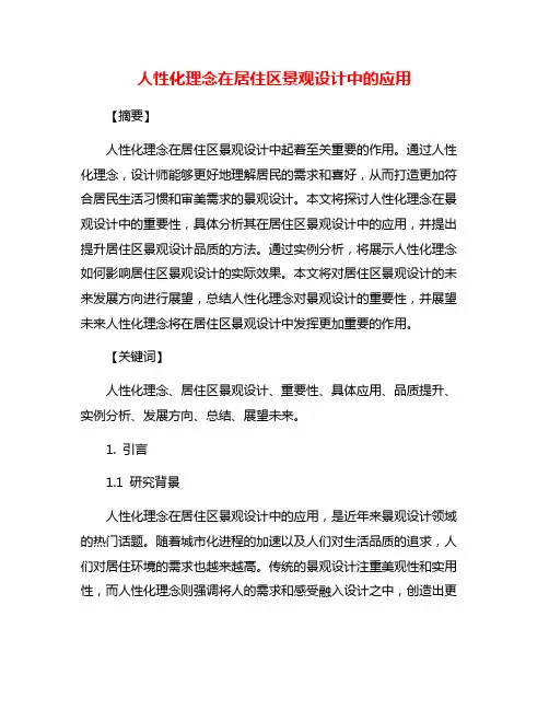 人性化理念在居住区景观设计中的应用