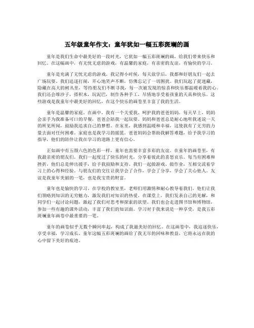 五年级童年作文：童年犹如一幅五彩斑斓的画
